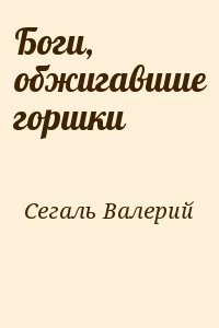 Боги, обжигавшие горшки