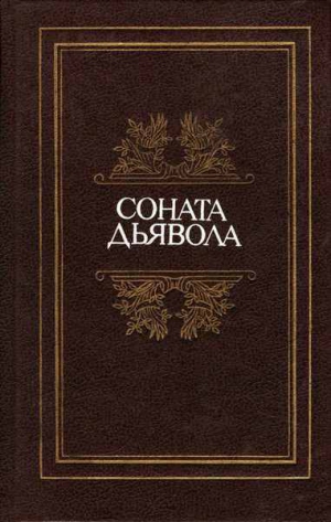 Нерваль Жерар - Заколдованная рука