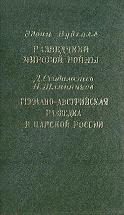 Вудхолл Эдвин, Сейдаметов Д., Шляпников Николай - Разведчики мировой войны. Германо-австрийская разведка в царской России