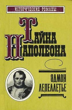 Лепеллетье Эдмон - Шпион императора