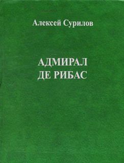 Сурилов Алексей - Адмирал Де Рибас