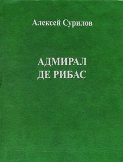 Сурилов Алексей - Адмирал Де Рибас