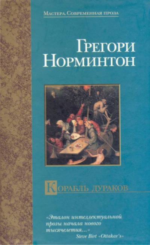 Нормингтон Грегори - Корабль дураков