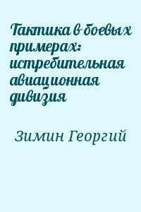 Тактика в боевых примерах: истребительная авиационная дивизия