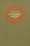 Чапыгин Алексей - Гулящие люди