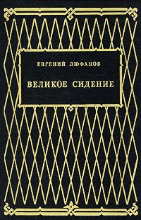 Люфанов Евгений - Великое сидение