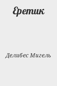 Делибес Мигель - Еретик