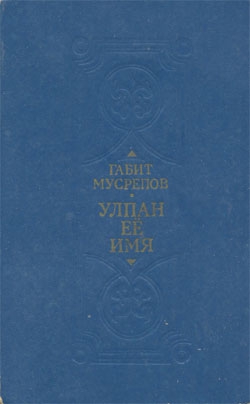 Мусрепов Габит - Улпан ее имя