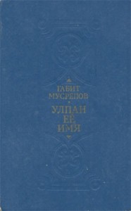 Улпан ее имя