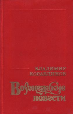 Кораблинов Владимир - Герасим Кривуша