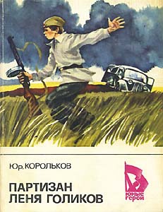 Корольков Юрий - Партизан Лёня Голиков