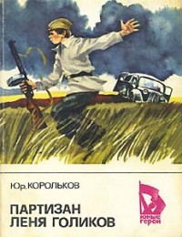 Партизан Лёня Голиков