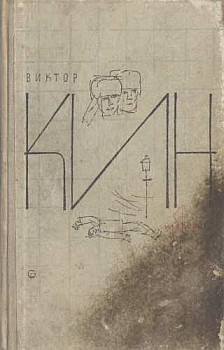 Кин Виктор - По ту сторону