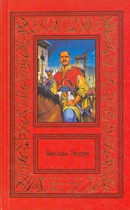 Звезды Эгера