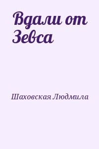 Вдали от Зевса