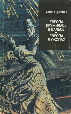 cкачать книгу Милош Кратохвил Европа в окопах (второй роман)