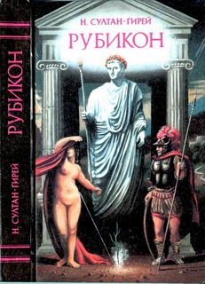 Султан-Гирей Наталья - Рубикон