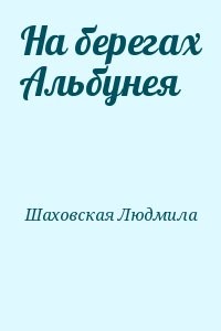 На берегах Альбунея