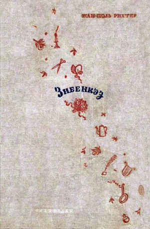 Рихтер Жан-Поль - Зибенкэз