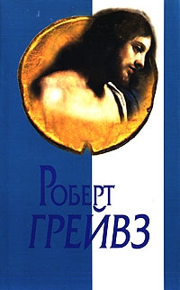 Грейвз Роберт - Царь Иисус