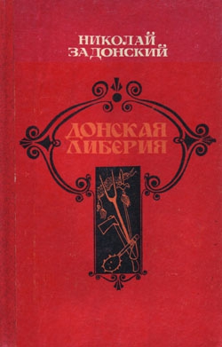 Задонский Николай - Донская либерия