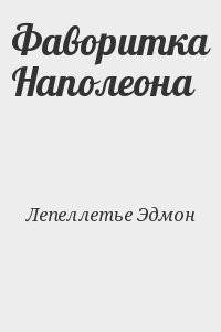 Фаворитка Наполеона