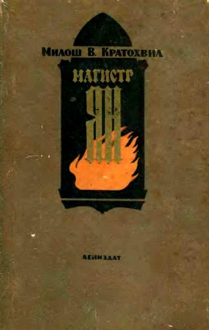 Кратохвил Милош - Магистр Ян