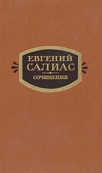 Салиас Евгений - Сенатский секретарь