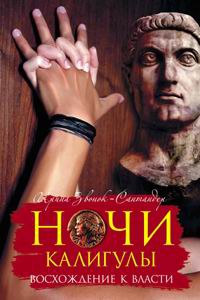 Звонок-Сантандер Ирина - Ночи Калигулы. Восхождение к власти