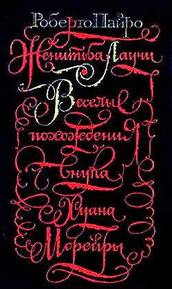 Пайро Роберто - Веселые похождения внука Хуана Морейры