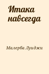 Малерба Луиджи - Итака навсегда