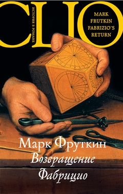 Фруткин Марк - Возвращение Фабрицио