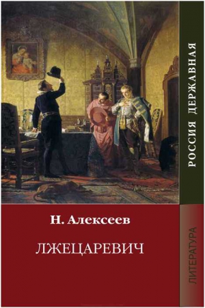 Алексеев Николай - Лжецаревич