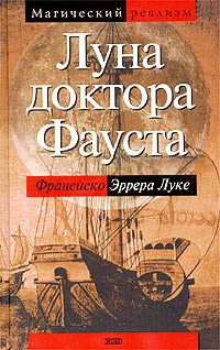 Эррера Луке Франсиско - Луна доктора Фауста