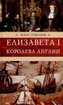 Грибанов Борис - Елизавета I, королева Англии