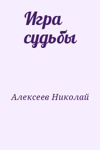 Алексеев Николай - Игра судьбы