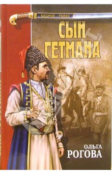 Рогова Ольга - Сын гетмана