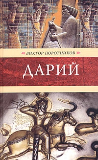 Поротников Виктор - Дарий