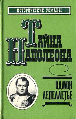 Лепеллетье Эдмон - Мученик англичан
