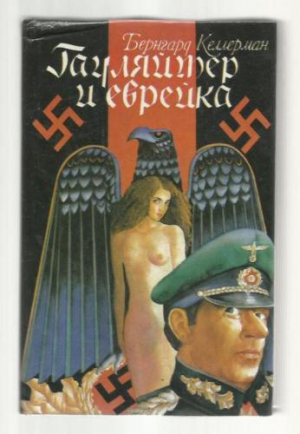 Келлерман Бернгард - Гауляйтер и еврейка