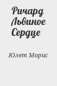 Ричард Львиное Сердце