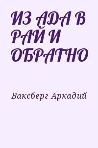 Ваксберг Аркадий - ИЗ АДА В РАЙ И ОБРАТНО