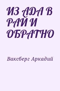 ИЗ АДА В РАЙ И ОБРАТНО