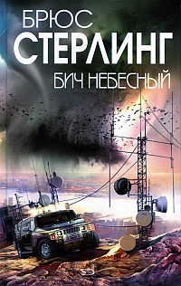 Стерлинг Брюс - Бич небесный