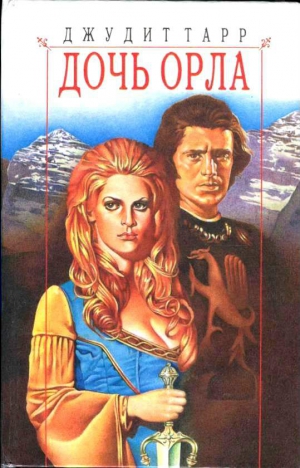 cкачать книгу Джудит Тарр Дочь орла