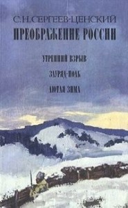 Утренний взрыв (Преображение России - 7)