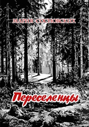 Сосновских Мария - Переселенцы