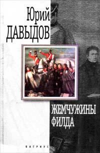 Давыдов Юрий - Зоровавель