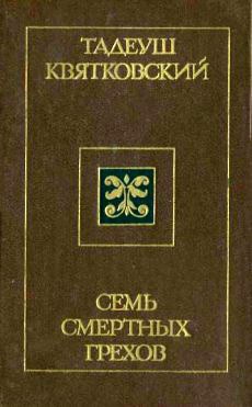 Квятковский Тадеуш - Семь смертных грехов