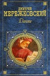 Мережковский Дмитрий - Железное кольцо